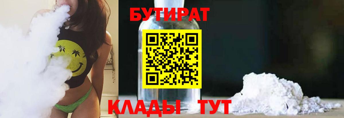 Бутират  Бутират 1.4BDO  Вход с VPN  Топки 